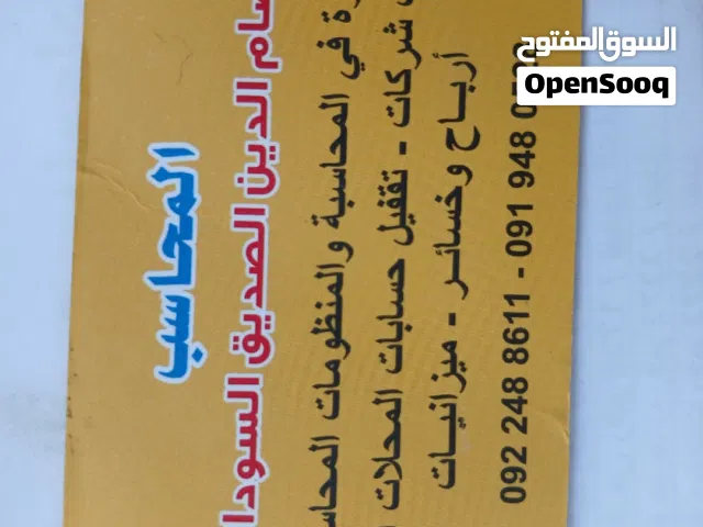 محاسب سودانى تدريب منظومات أو عمل جزئى