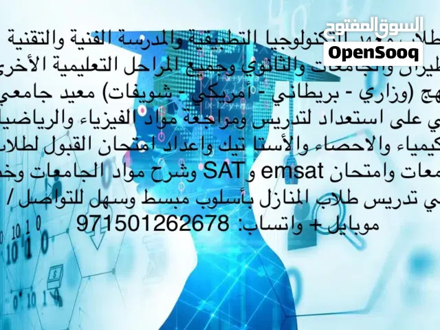 متخصص في تدريس الرياضيات، الكيمياء، والفيزياء لجميع المناهج التعليمية التكنولوجيا - الأمريكي