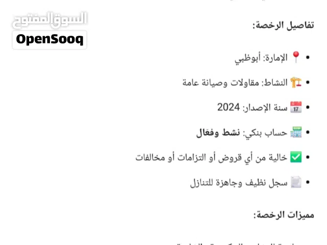 للبيع رخصة مقاولات وصيانة عامة في ابوظبي 2024