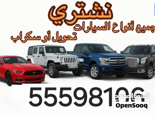 نشتري جميع انواع السيارات  السكراب