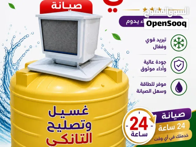 تبريد المياه الخزان مع تصليح وغسيل جميع انواع تونكي المياه