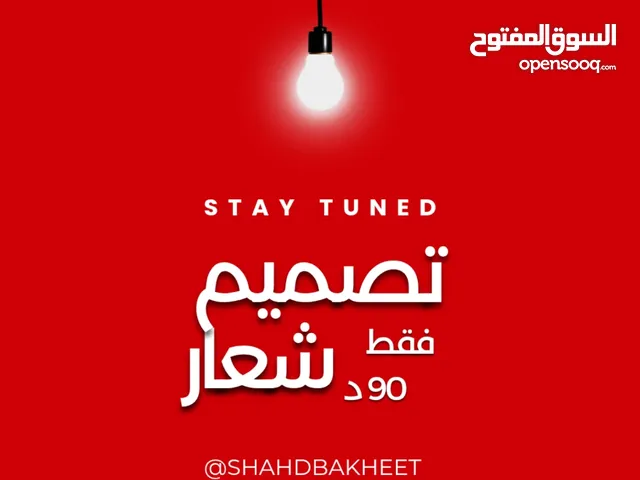 متوفر لدينا جميع انواع التصميم والطباعة وكل ما هو متعلق بالطباعة نفضل بالتواصل معنا وتصميم شعار