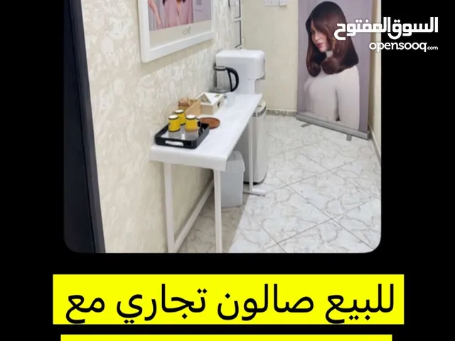 للبيع صالون نسائي يتكون من حمام مغربي وبجميع الاجهزه والعده +سجل تجاري