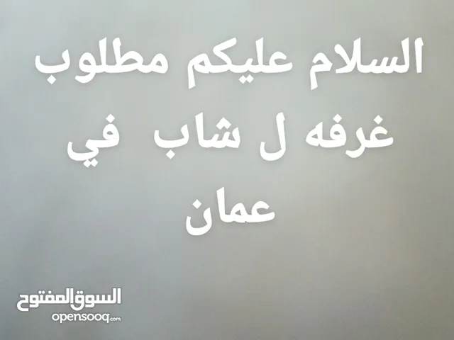مطلوب غرفه ل شاب في عمان