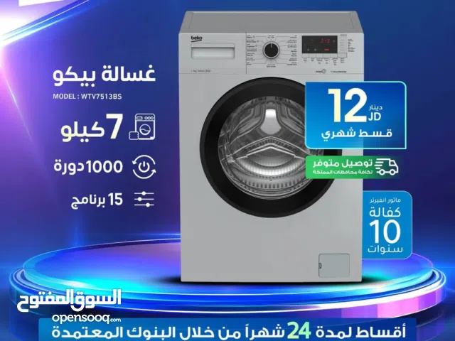 للبيع أقساااط غسالة بيكو 7 ك أقساااط بدون دفعة أولى بواسطة البنوك المعتمدة