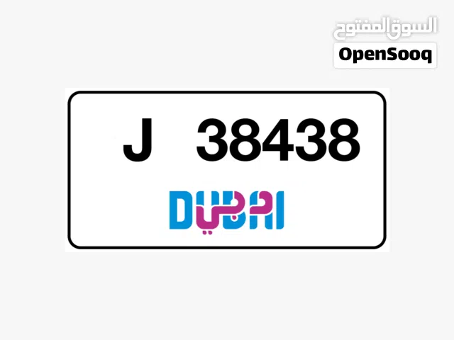 بيع رقم  لوحه دبي مطلوب 12وقابل