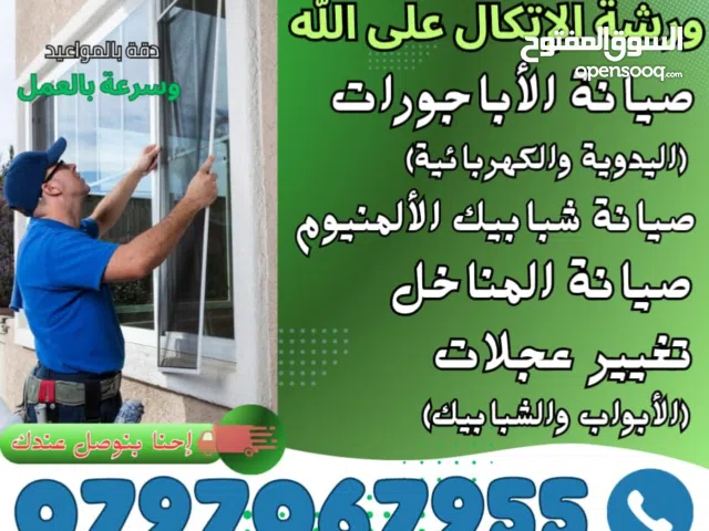 ورشة الاتكال على الله لصيانة الالمنيوم و الابجورات اقل الاسعار