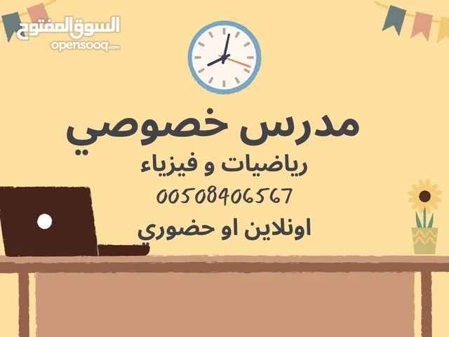 مدرس خصوصي متميز (الرياضيات والفيزياء) في ابو ظبي جميع المراحل التعليمية