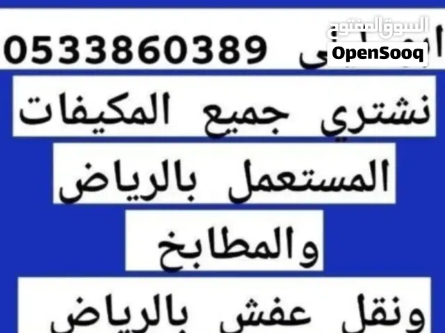 شراء اثاث مستعمل بالرياض غرف نوم مستعمله مكيفات ثلاجات مجلس عربية إسفنج مطابخ الالمنيوم
