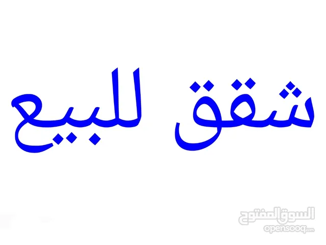 شقق للبيع في خورمكسر والمعلا