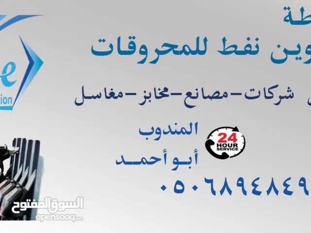 محطة تموين نفط توزيع وتوصيل الديزل داخل وخارج جده للتواصل