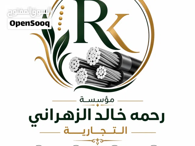 مؤسسة رحمه خالد الزهراني التجارية كابلات سعوديه كيبلات سماء كابلات جده وكابلات بحره وكابلات السويدي