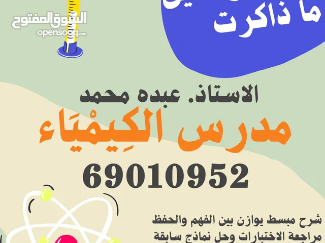 مدرس كيمياء خبره كبيره في تدريس المناهج الكويتية للصفوف عاشر وحادي عشر وثاني عشر والجامعات