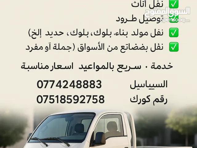 خدمات توصيل داخل وخارج كركوك