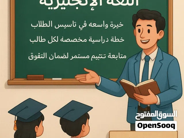 معلم متخصص فى اللغه الانجليزيه اكثر من 15 عام