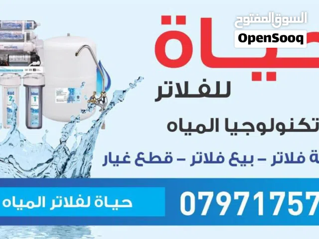 صيانة وبيع جميع قطع الفلاتر المنزليه
