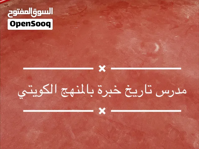 مدرس تاريخ وجغرافيا خبرة بالمنهج الكويتي
