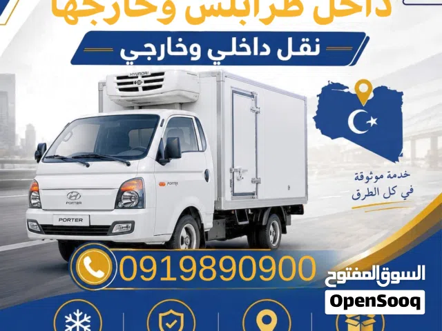 بورتر ثلاجة او حافظة لنقل البضائع داخل طرابلس وخارجها