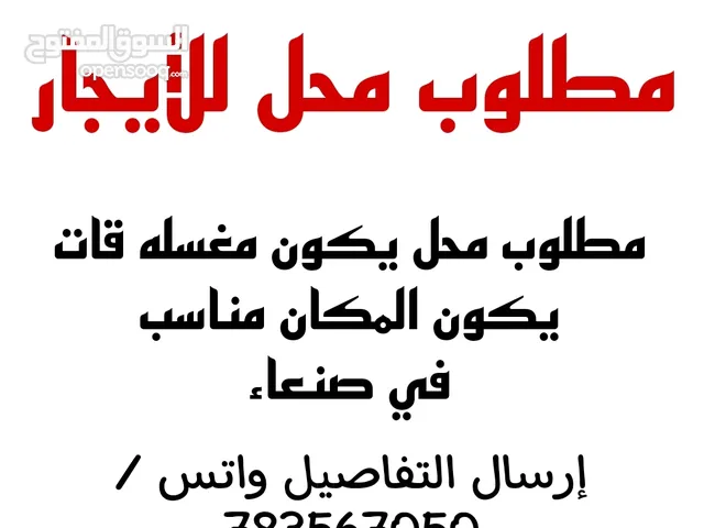 مطلوب محل للأيجار ينفع مغسله قات