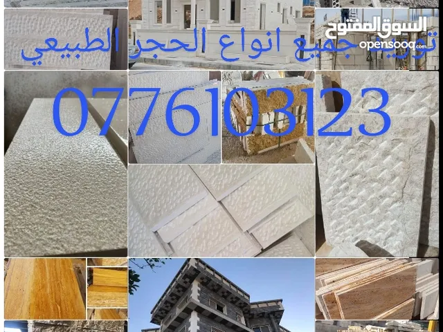 موسسة اليعقوب توريد جميع انواع الحجر الباء والارضيات