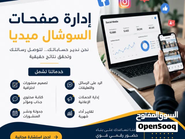 إدارة صفحات السوشال ميديا هي اللي بتصنع ثقة العملاء وتحوّل الاهتمام إلى مبيعات، بسعر 199 دينار فقط.