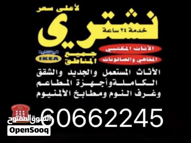 نشتري جميع انواع الاثاث والاجهزة والشقق الكامله والمكيفات افضل الاسعار جميع مناطق الكويت