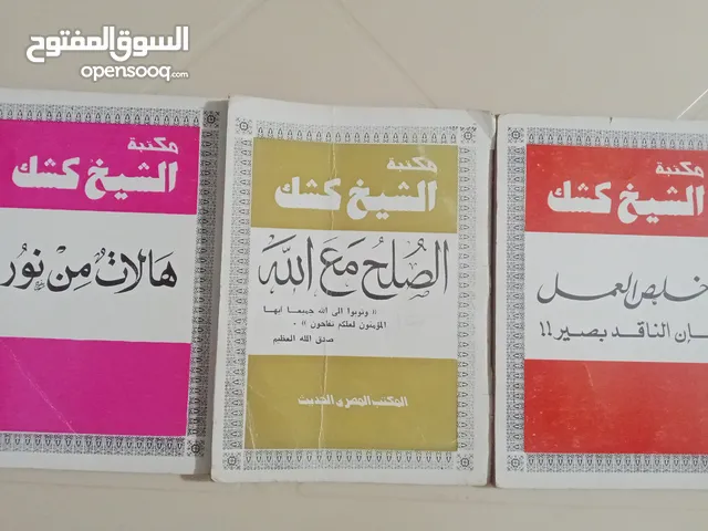 ثلاثية من نوادر الشيخ عبد الحميد كشك رحمه الله تعالى