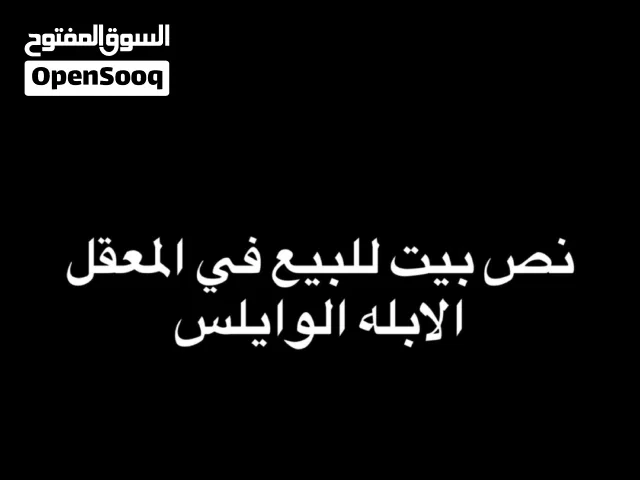 للبيت نص بيت منطقة المعقل الابله الوايلس
