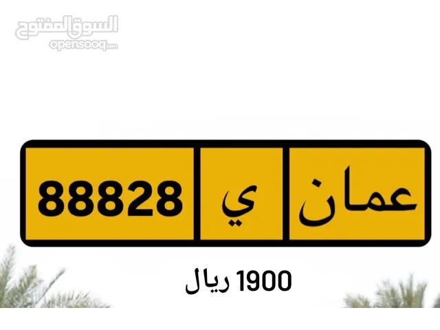 رقم خماسي للبيع 88828 ي