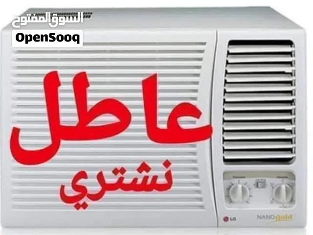 اشتري انواع السبالت والمكيفات العاطله والصفر والفافون والحديد