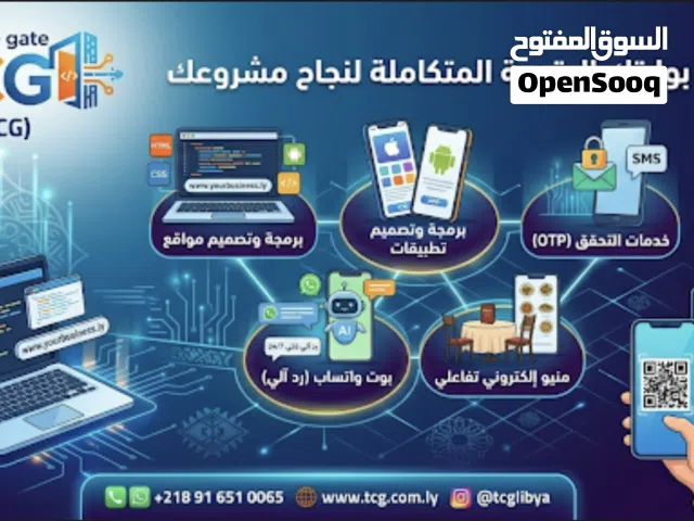 طوّر أعمالك رقمياً مع شركة The code gate (TCG) للبرمجيات