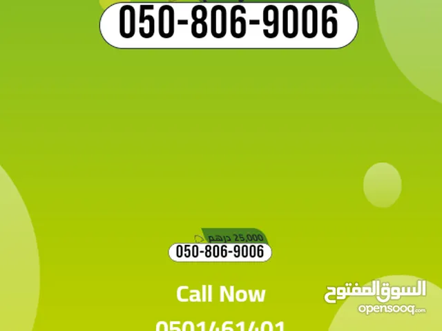 رقم اتصالات ذهبي مميز للبيع في عجمان