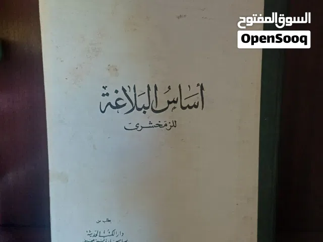 كتاب اساس البلاغة للزمخشري طبعة 1960