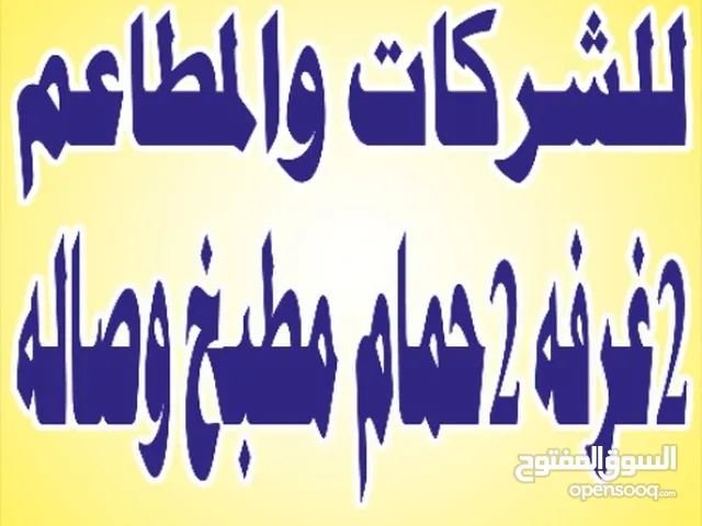 شقق للشركات والمطاعم للايجار بالمهبوله 3غرف 2حمام مطبخ ويوجد 2غرفه 2حمام مطبخ وصاله