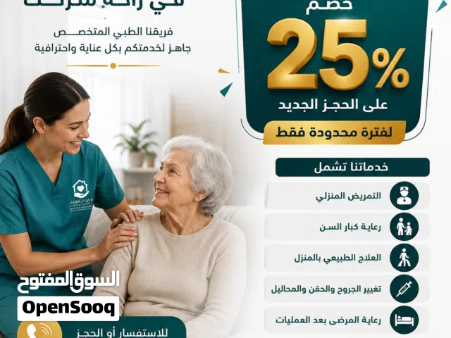خصم 25% على خدمات التمريض والرعاية المنزلية