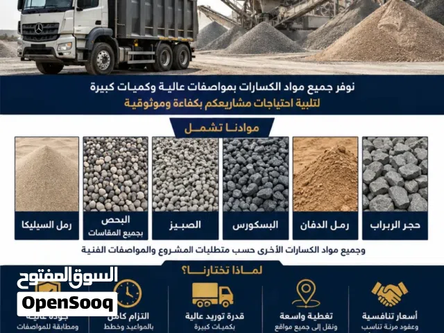 متخصصون في توريد انواع الرمل والبحص والصبيز.... بأفضل الأسعار