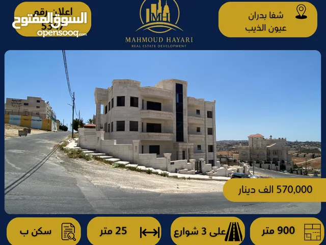 رقم الإعلان: (5347) عمارة حديثة للبيع في شفا بدران – عيون الذيب