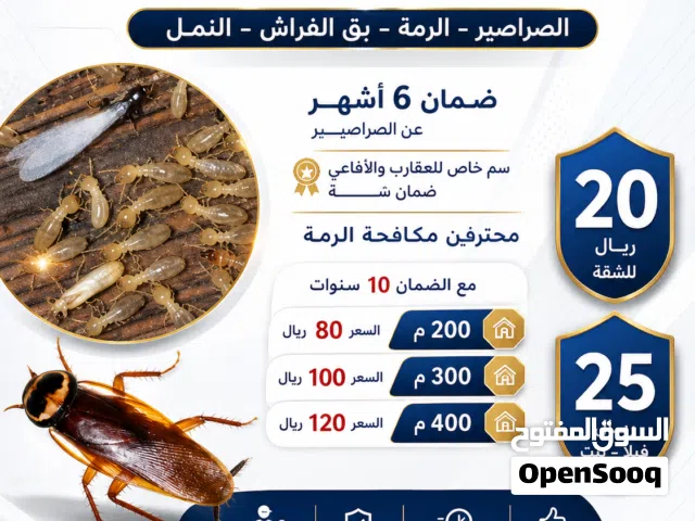 مكافحة الصراصير والرمه وبق الفراش مهندس خبره متخصص بمكافحة جميع انواع الحشرات ضمان واسعارنا ممتازه