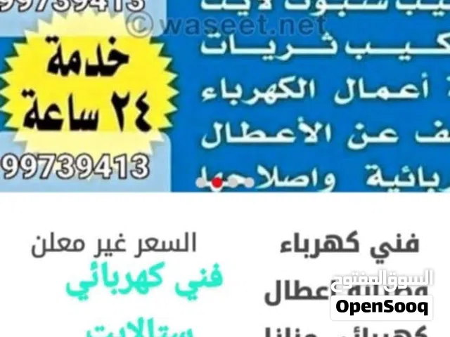 فني كهرباء وصيانه اعطال  وبوركنترول