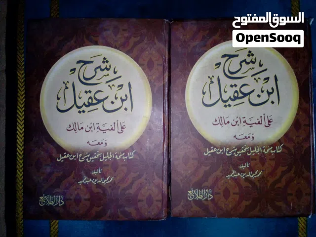 كتاب شرح ابن عقيل وكتاب اصول البلاغه