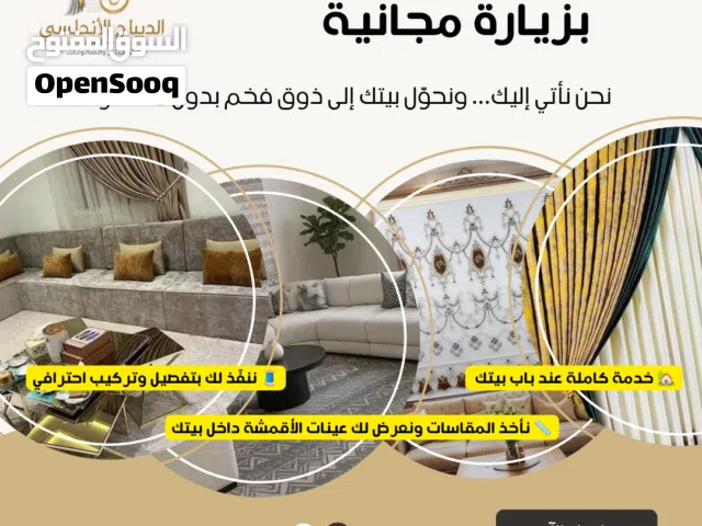 الديباج الأندلسي للستائر والصالونات