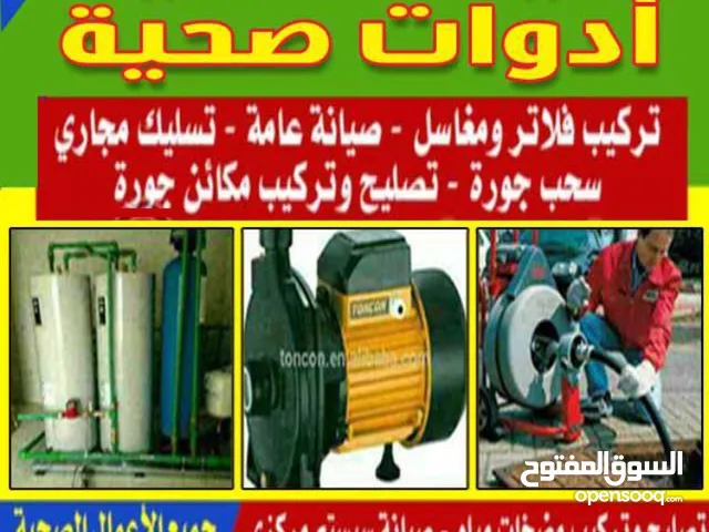 فنى ومعلم ادوات صحية وسباكة خبره 22 سنه