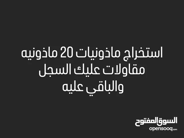 استخراج ماذونيات 20ماذونيه جهز السجل والتراخيص والباقي عليه