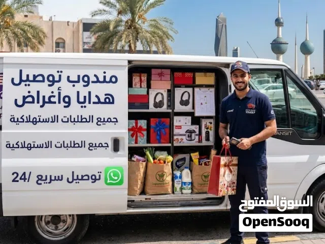 مندوب توصيل أغراض هدايا او اكسسوارات واكل واوراق اسعار لتناول الجميع  داخل الكويت