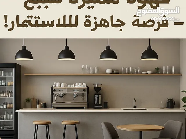 فرصة ذهبية قهوة للبيع