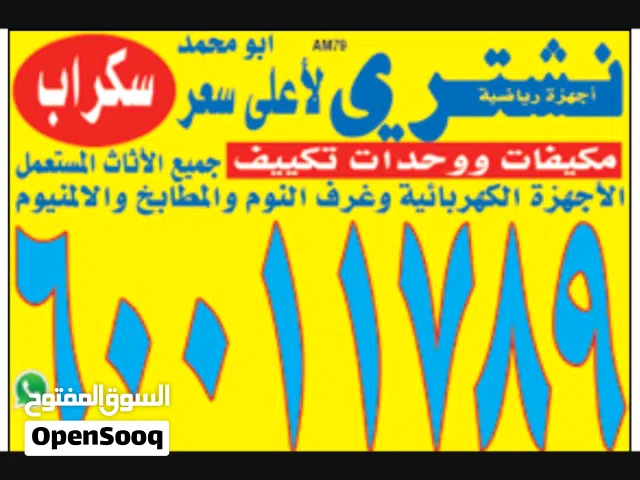 نشتري الديوانياات والتكييف والسكرااب