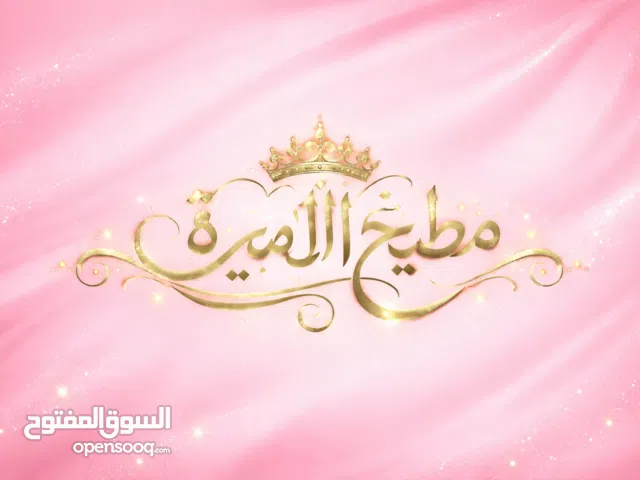 مطبخ الأميرة للتواصل  هاد الرقم طعم روعةةةة