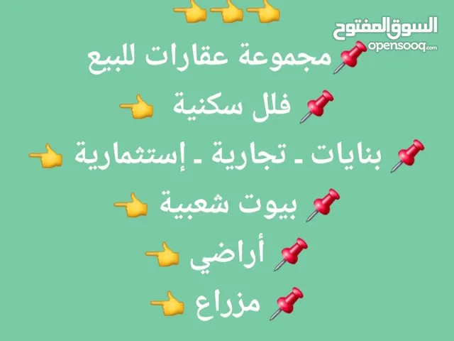 يتوفر لدينا مجموعة عقارات للبيع ـ فلل ـ بنايات ـ أراضي ـ بيوت شعبية ـ مزارع