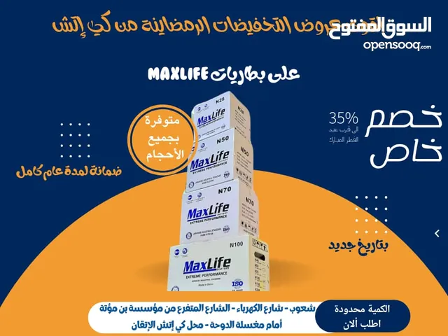 اقوى عرض رمضاني على بطاريات ماكس لايف بأسعار تبدا من 5000 ريال يمني