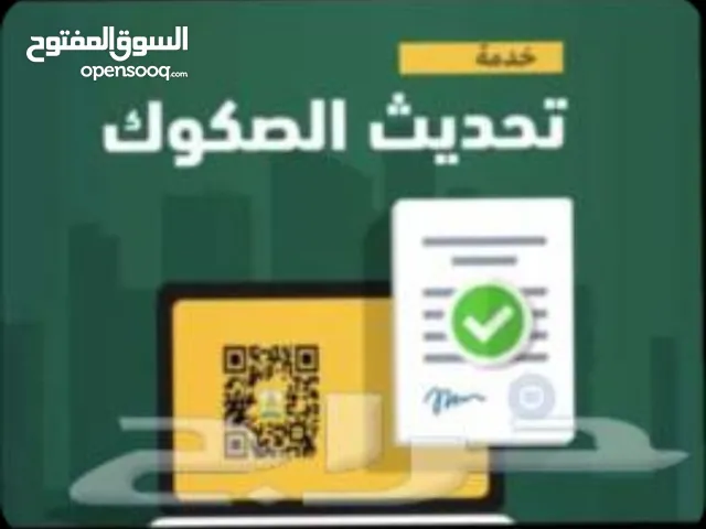 تحديث صكوك من ورقى الى الكترونى